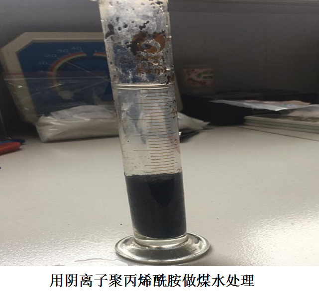 用陰離子聚丙烯酰胺做煤水處理 用陰離子聚丙烯酰胺做煤水處理